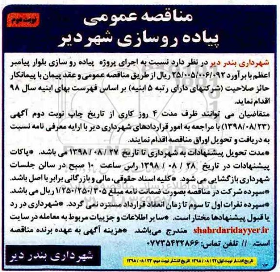 مناقصه، مناقصه اجرای پروژه پیاده روسازی بلوار- نوبت دوم 