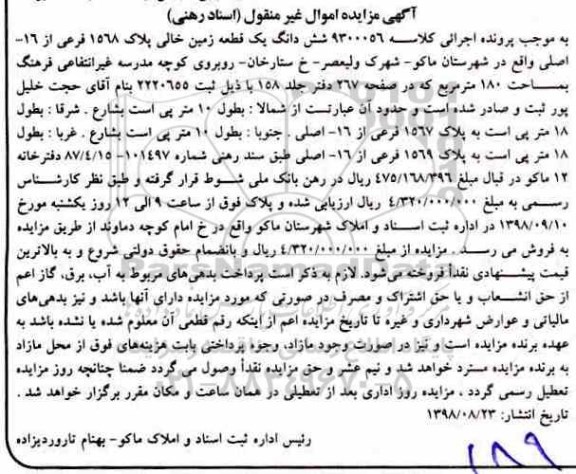آگهی مزایده , مزایده قطعه زمین به مساحت 180 مترمربع