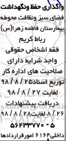 مناقصه , مناقصه واگذاری حفظ و نگهداشت فضای سبز و نظافت