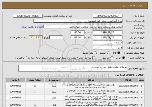 استعلام نخهای جراحی طبق لیست پیوست