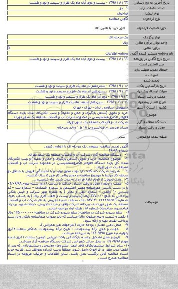 خرید و تحویل (شامل بارگیری و حمل و تخلیه) و نصب الکتریکال تعداد یازده دستگاه فلومتر الکترو مغناطیسی در محدوده شرکت آب و فاضلاب منطقه یک شهر تهران