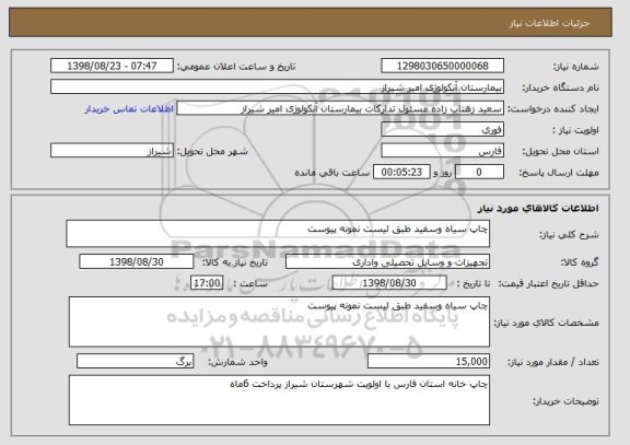 استعلام چاپ سیاه وسفید طبق لیست نمونه پیوست