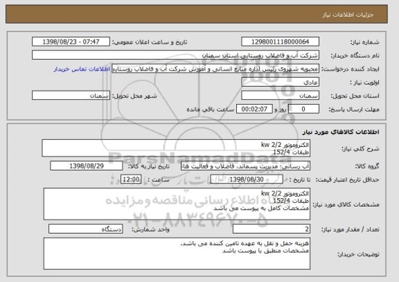 استعلام الکتروموتور 2/2 kw
طبقات 152/4