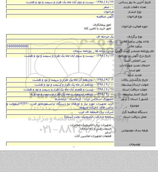 خرید تجهیزات مورد نیاز و اورهال دو دستگاه ترانسفورماتور قدرت ۶۳/۲۳۰کیلوولت و ترانس های کمپکت مربوطه