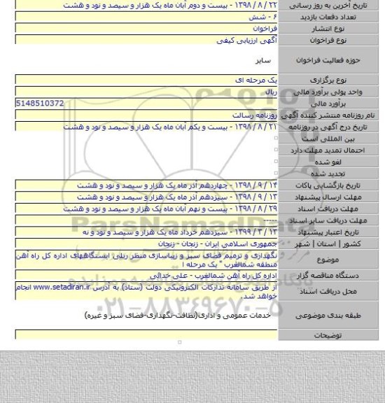 نگهداری و ترمیم فضای سبز و زیباسازی منظر ریلی ایستگاههای اداره کل راه آهن منطقه شمالغرب 
