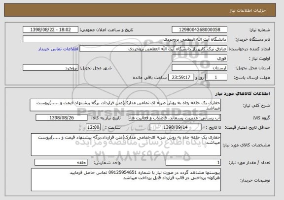 استعلام حفاری یک حلقه چاه به روش ضربه ای-تمامی مدارک(متن قرارداد، برگه پیشنهاد قیمت و .....)پیوست میباشد