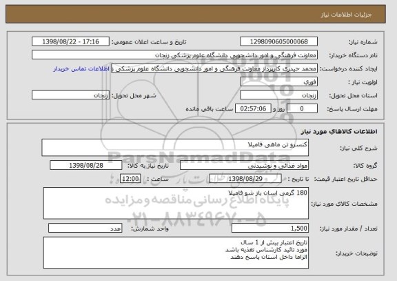 استعلام کنسرو تن ماهی فامیلا