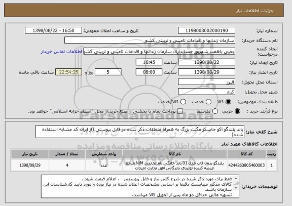 استعلام باند بلندگو اکو جاسکو مگنت بزرگ به همراه متعلقات ذکر شده در فایل پیوستی (از ایران کد مشابه استفاده شده)