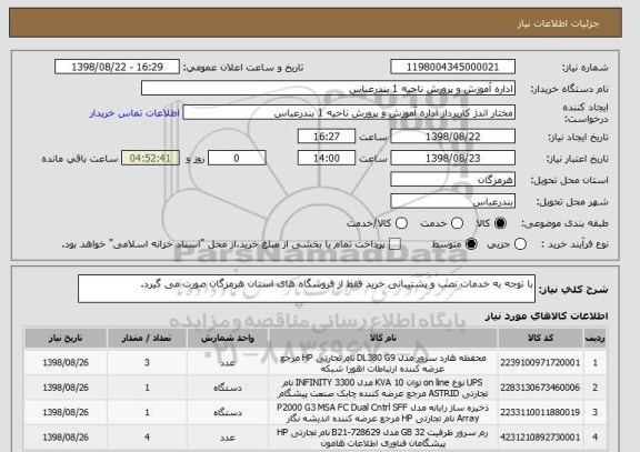 استعلام با توجه به خدمات نصب و پشتیبانی خرید فقط از فروشگاه های استان هرمزگان صورت می گیرد.