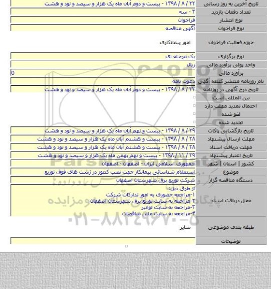 استعلام شناسائی پیمانکار جهت  نصب کنتور در ژست های فوق توزیع