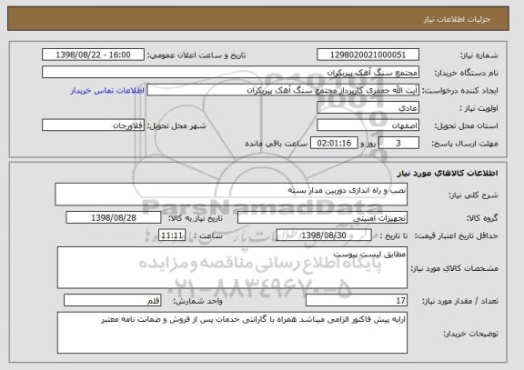 استعلام نصب و راه اندازی دوربین مدار بسته