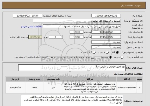 استعلام نوار عایق حرارتی با عرض 5cm