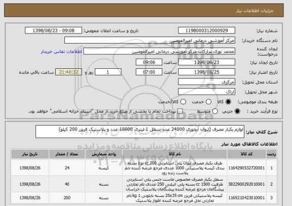 استعلام لوازم یکبار مصرف (لیوان آبخوری 24000 عدد-سطل 1 لیتری 10000 عدد و پلاستیک فریزر 200 کیلو)