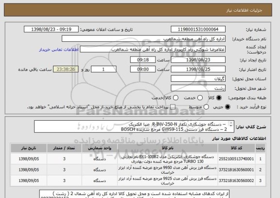 استعلام – دستگاه جوشکاری تکفاز R-INV-250-N صبا الکتریک
2 – دستگاه فرز دستی GWS9-115 مرجع سازنده BOSCH
3 - دستگاه فرز دستی GWS24-180 مرجع سازنده BOSCH