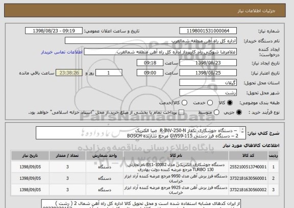 استعلام  – دستگاه جوشکاری تکفاز R-INV-250-N  صبا الکتریک
2 – دستگاه فرز دستی GWS9-115 مرجع سازنده BOSCH
3 - دستگاه فرز دستی GWS24-180 مرجع سازنده BOSCH 

