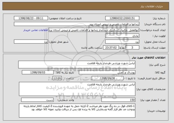 استعلام لباس شورت ورزشی طرحدار پارچه فلامنت 