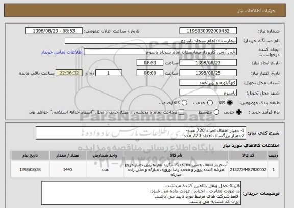 استعلام 1- دمیار اطفال تعداد 720 عدد-
2-دمیار بزرگسال تعداد 720 عدد-