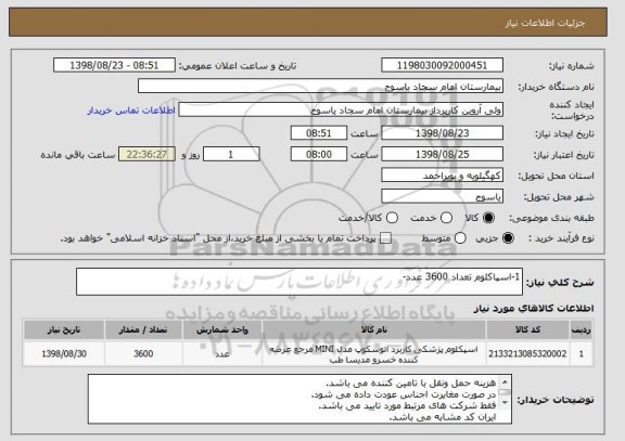 استعلام 1-اسپاکلوم تعداد 3600 عدد-