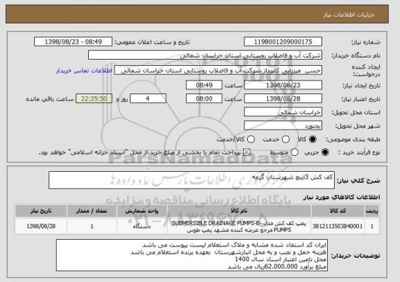 استعلام کف کش 3اینچ شهرستان گرمه 