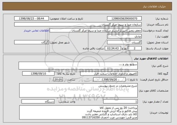 استعلام سوئیچ روتر و ...