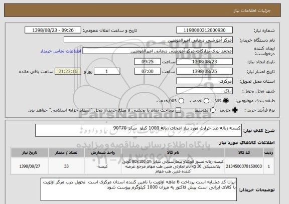 استعلام کیسه زباله ضد حرارت مورد نیاز امحای زباله 1000 کیلو  سایز 70*90