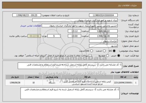 استعلام 1- کد مشابه می باشد 2- سیستم کامل رایانه اسمبل شده به شرح فرم استعلام و مشخصات فنی 