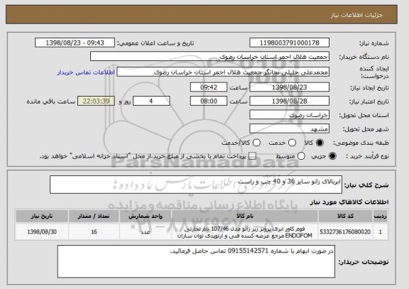 استعلام ابربالای زانو سایز 36 و 40 چپ و راست