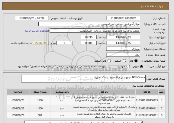 استعلام ماسکN95 ،بیهوشی و اکسیژن با بگ ذخیره 