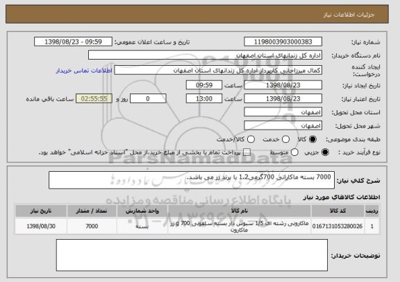 استعلام  7000 بسته ماکارانی 700گرمی1.2 با برند زر می باشد.