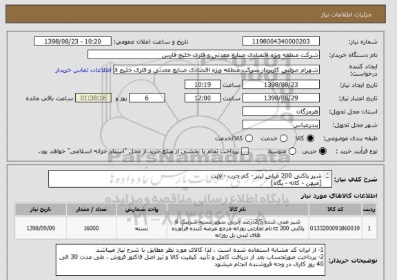 استعلام شیر پاکتی 200 میلی لیتر - کم چرب - لایت
[میهن - کاله - پگاه]
هزینه حمل و ارسال کالا بر عهده فروشنده است
تاریخ تولید محصول حائز اهمیت میباشد