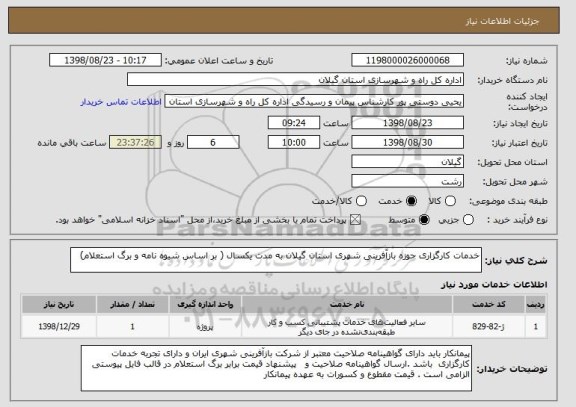 استعلام خدمات کارگزاری حوزه بازآفرینی شهری استان گیلان به مدت یکسال ( بر اساس شیوه نامه و برگ استعلام) 