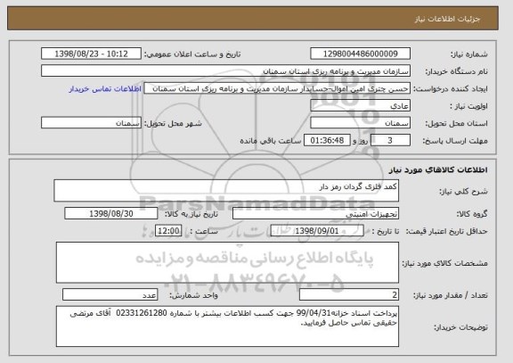 استعلام کمد فلزی گردان رمز دار