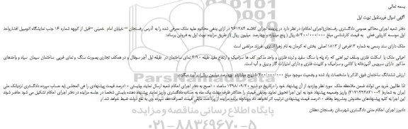 مزایده، مزایده فروش ملک به شماره 13فرعی از 1813 اصلی  