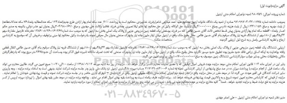 مزایده، مزایده فروش یک قطعه زمین مزروعی جزیی از پلاک یک اصلی