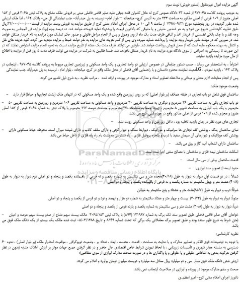 مزایده، مزایده فروش ملک مشاع به پلاک ثبتی 3065 فرعی از 152 اصلی مفروز از 109 فرعی از اصلی-نوبت سوم