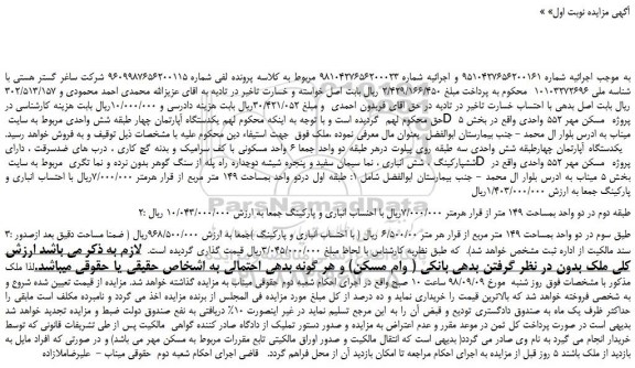 مزایده، مزایده فروش یکدستگاه آپارتمان چهار طبقه شش واحدی  