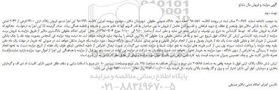 مزایده، مزایده فروش پلاک ثبتی 3700 فرعی از 2043 اصلی -  نوبت سوم 