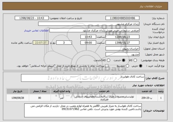 استعلام ساخت کانال هواساز 