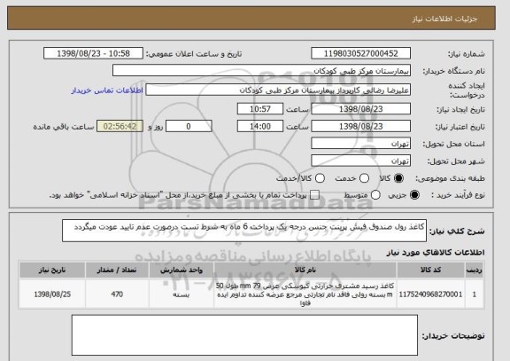 استعلام کاغذ رول صندوق فیش پرینت جنس درجه یک پرداخت 6 ماه به شرط تست درصورت عدم تایید عودت میگردد 