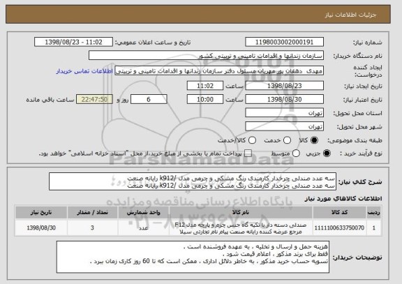 استعلام سه عدد صندلی چرخدار کارمندی رنگ مشکی و چرمی مدل /k912 رایانه صنعت
سه عدد صندلی چرخدار کارمندی رنگ مشکی و چرمی مدل /k912 رایانه صنعت
