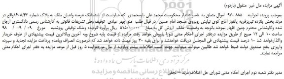 مزایده، مزایده فروش ششدانگ عرصه واعیان ملک به پلاک شماره 1608/43 (باردوم)