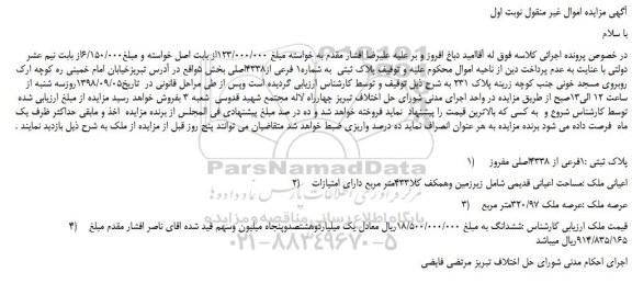مزایده، مزایده فروش پلاک ثبتی به شماره1 فرعی از4338اصلی