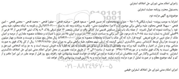 مزایده، مزایده فروش یک باب منزل مسکونی قدیمی ساز کلنگی - نوبت دوم
