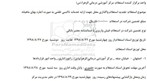 تجدید استعلام ، استعلام واگذاری محل جهت ارایه خدمات تاکسی تلفنی