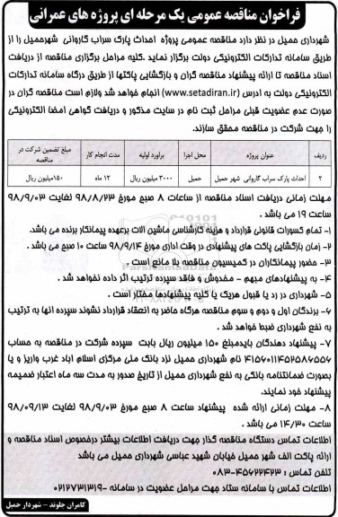مناقصه , مناقصه پروژه عمرانی احداث پارک سراب 