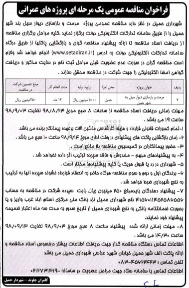 مناقصه , مناقصه مرمت و بازسازی دیوار سیل بند شهر