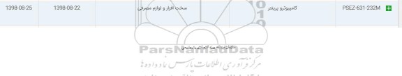 استعلام, استعلام کامپیوتر و پرینتر 