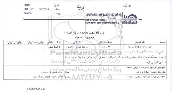 استعلام، استعلام گاردان فن برج خنک کن 