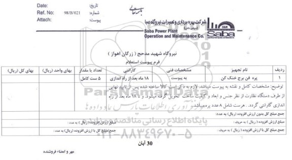 استعلام، استعلام ​پره فن برج خنک کن 