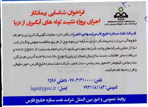 فراخوان شناسایی پیمانکار اجرای پروژه تثبیت لوله های آبگیری از دریا